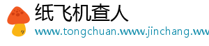 纸飞机查人